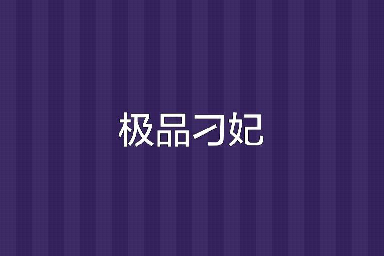 極品刁妃 極品刁妃