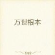 萬世之秘 萬世之秘