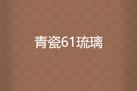 青瓷61琉璃 青瓷61琉璃