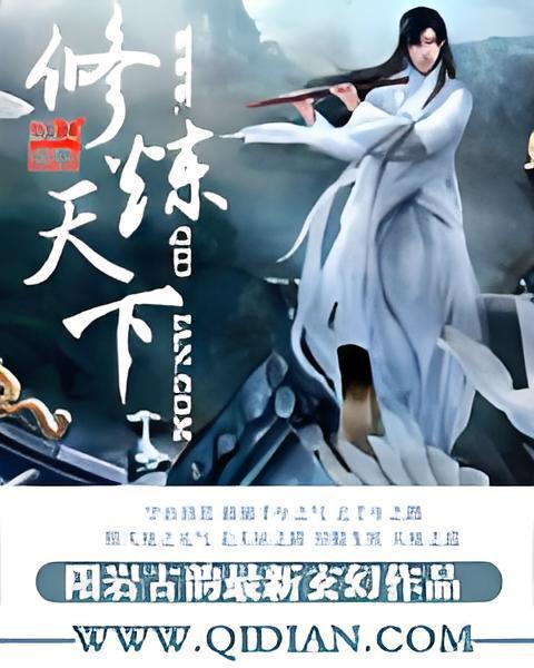 修煉天下