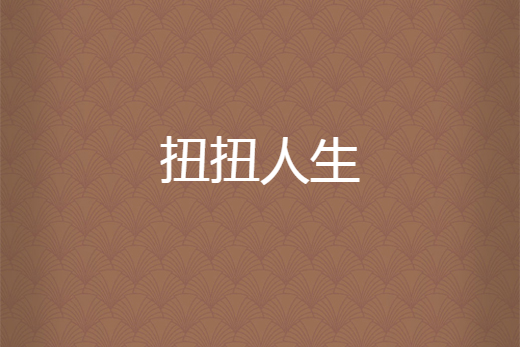 扭扭人生 扭扭人生