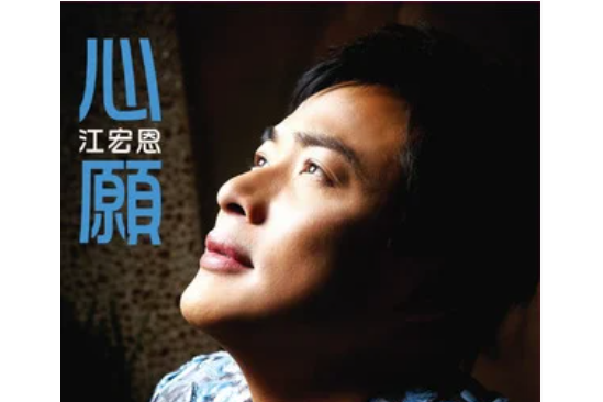 天意(江宏恩《心愿》專輯中的歌曲) 天意(江宏恩《心愿》專輯中的歌曲)