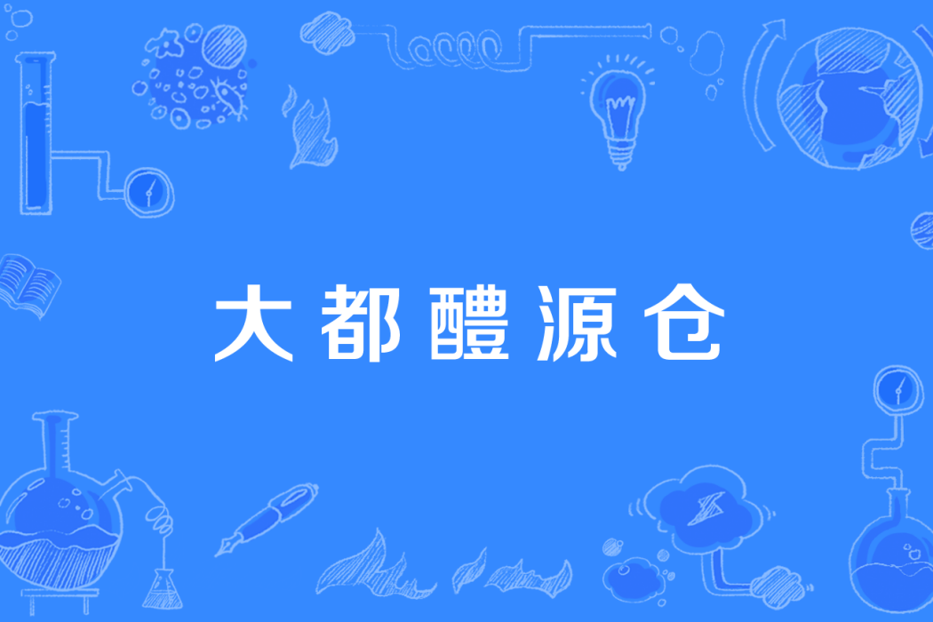 大都醴源倉 大都醴源倉