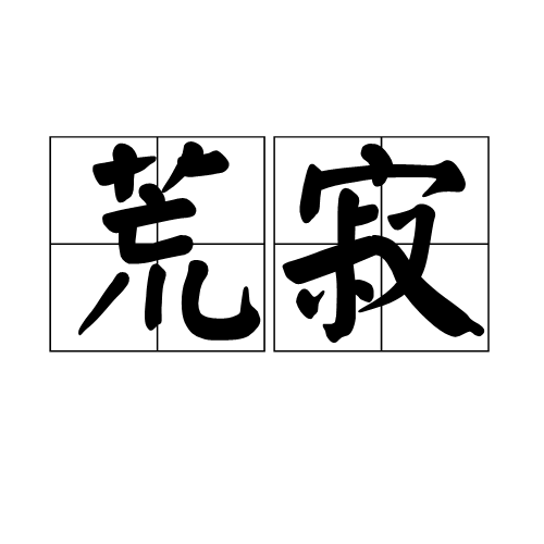 荒寂 荒寂
