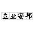 立業安邦 立業安邦