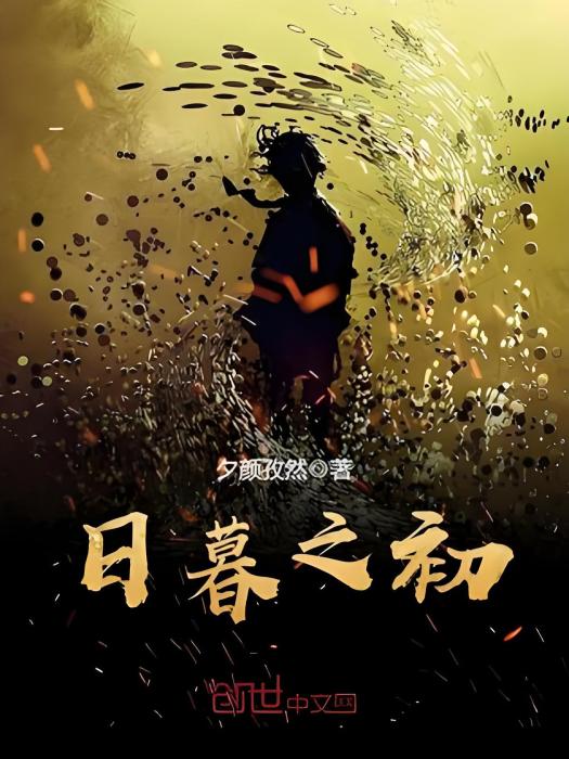 日暮之初 日暮之初