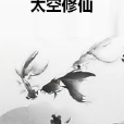 太空修仙 太空修仙