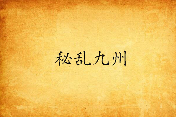 秘亂九州 秘亂九州