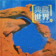 典藏世界 典藏世界