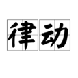 律動(詞語) 律動(詞語)