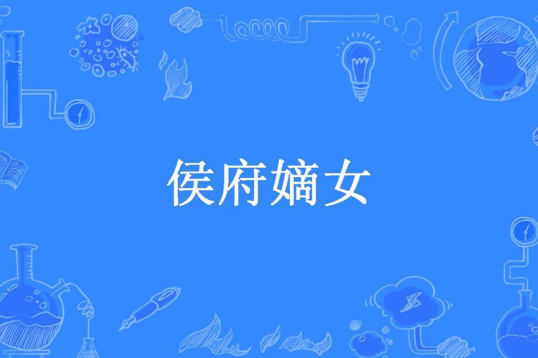 侯府嫡女(唇齒微涼所著小說) 侯府嫡女(唇齒微涼所著小說)