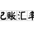 記賬匯率