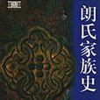 朗氏家族史 朗氏家族史