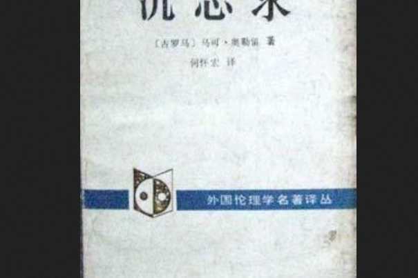 沉思錄(1989年中國社會科學出版社出版的圖書) 沉思錄(1989年中國社會科學出版社出版的圖書)
