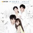 路從今夜白之遇見青春(路從今夜白（2017年安悅溪、陳若軒主演電視劇）)