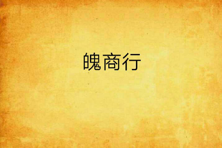 魄商行