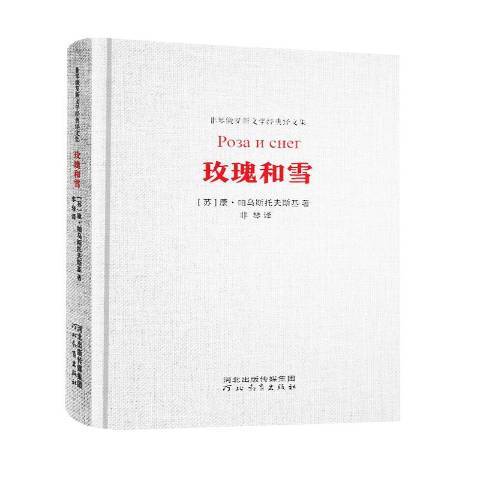 玫瑰和雪(2019年河北教育出版社出版的圖書) 玫瑰和雪(2019年河北教育出版社出版的圖書)