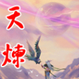 天煉(網路小說) 天煉(網路小說)