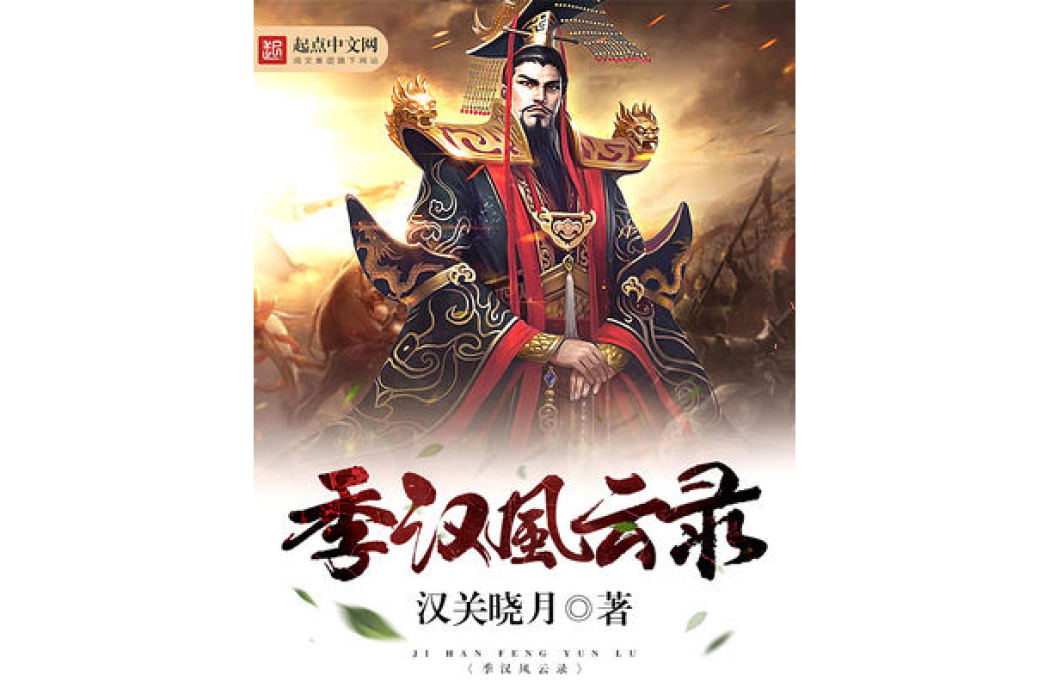 季漢風雲錄 季漢風雲錄
