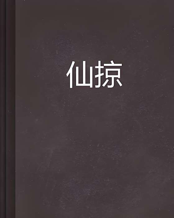 仙掠 仙掠