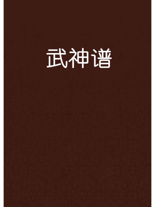 武神譜