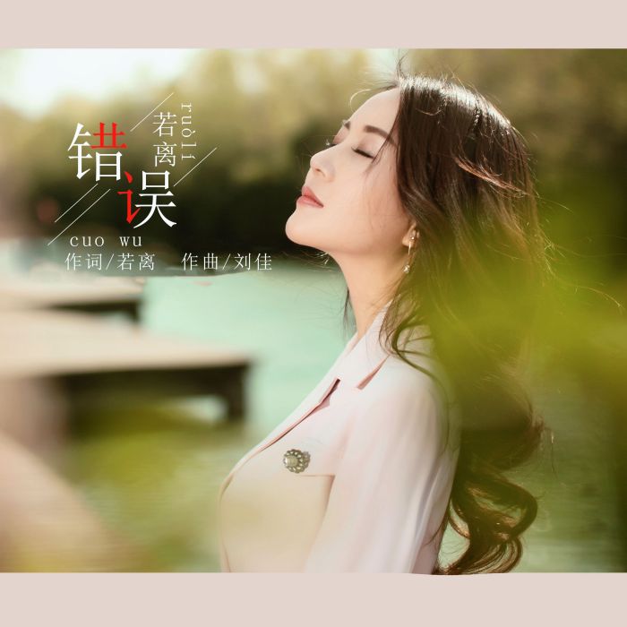 錯誤(2020年若離演唱歌曲) 錯誤(2020年若離演唱歌曲)