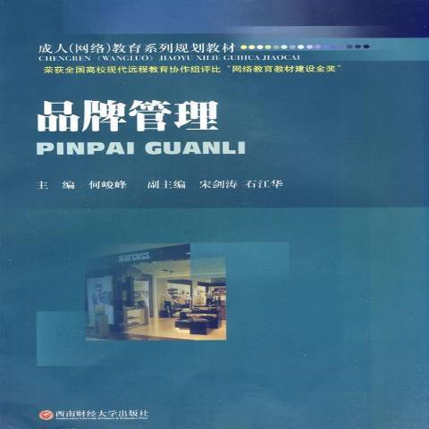 品牌管理(2011年西南財經大學出版社出版的圖書) 品牌管理(2011年西南財經大學出版社出版的圖書)