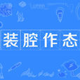 裝腔作態 裝腔作態