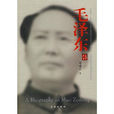 毛澤東傳(蔣建農(1997)版《毛澤東傳》) 毛澤東傳(蔣建農(1997)版《毛澤東傳》)