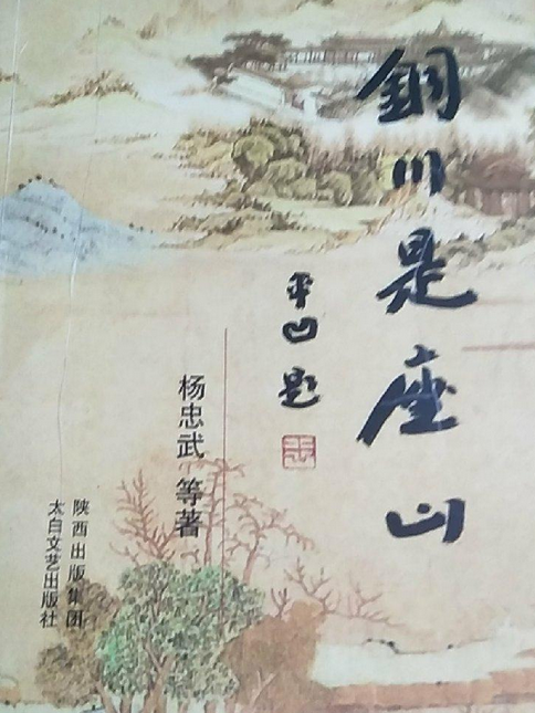 銅川是座山 銅川是座山