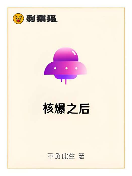 核爆之後 核爆之後