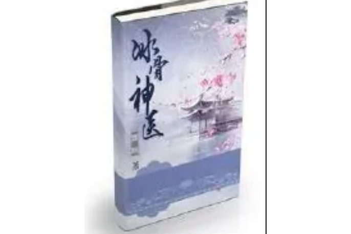 冰骨神醫 冰骨神醫