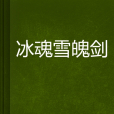 冰魂雪魄劍 冰魂雪魄劍