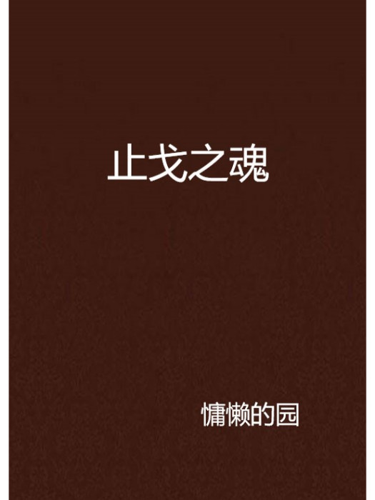止戈之魂 止戈之魂