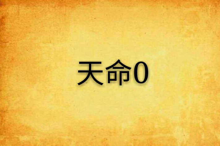 天命0 天命0