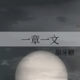 一章一文 一章一文