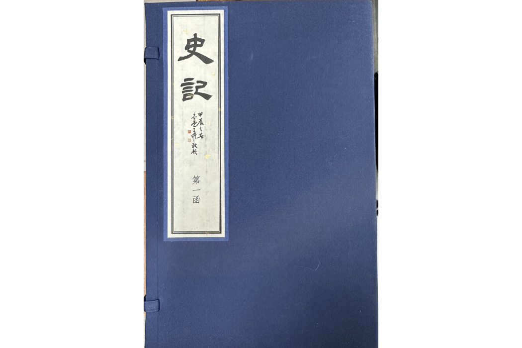 史記(2024年國家圖書館出版社出版的《史記》整理本) 史記(2024年國家圖書館出版社出版的《史記》整理本)