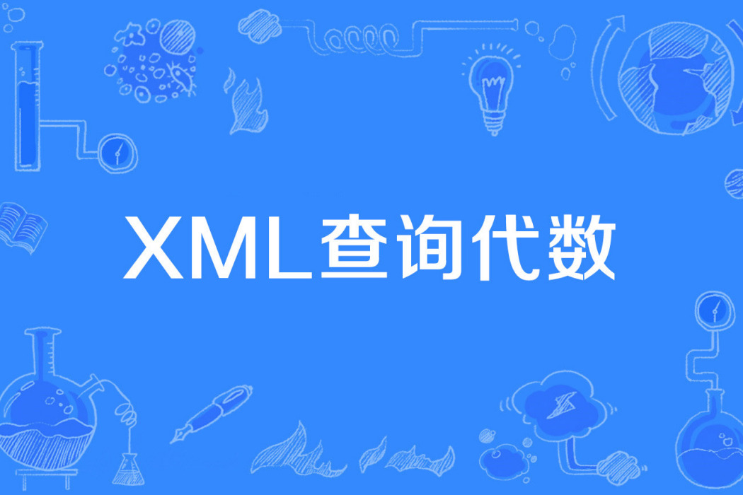 XML查詢代數 XML查詢代數