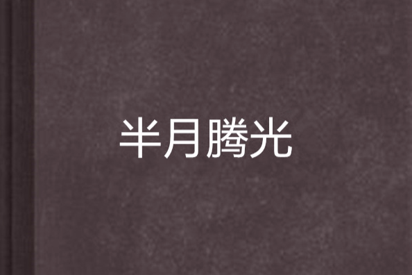 半月騰光 半月騰光