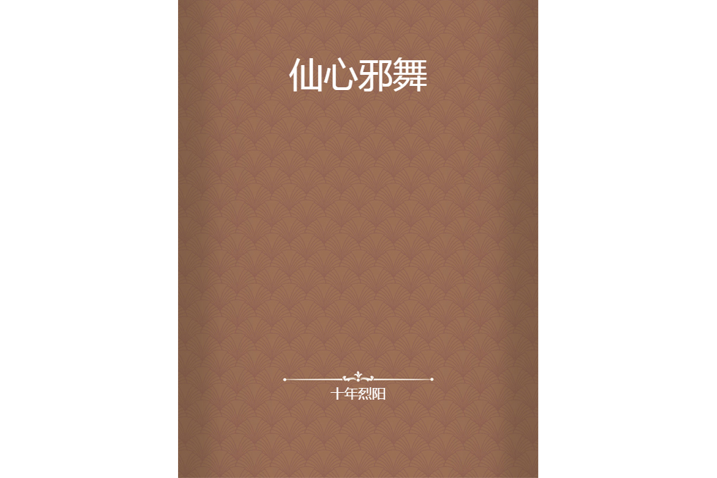 仙心邪舞 仙心邪舞
