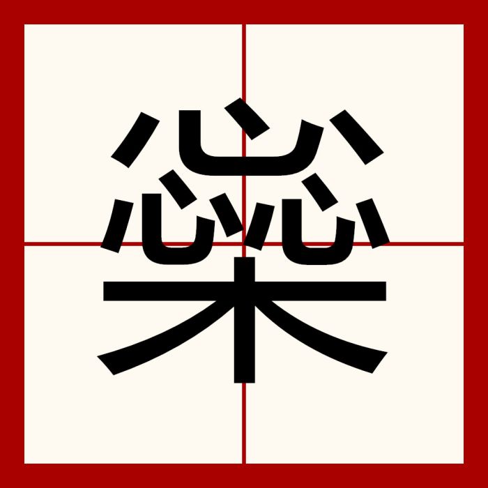 橤 橤