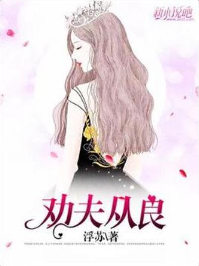 勸夫從良 勸夫從良