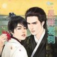 長伴君側 長伴君側