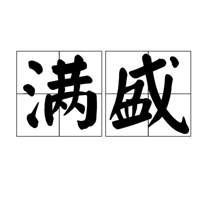 滿盛 滿盛