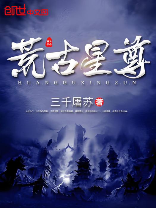 荒古星尊 荒古星尊