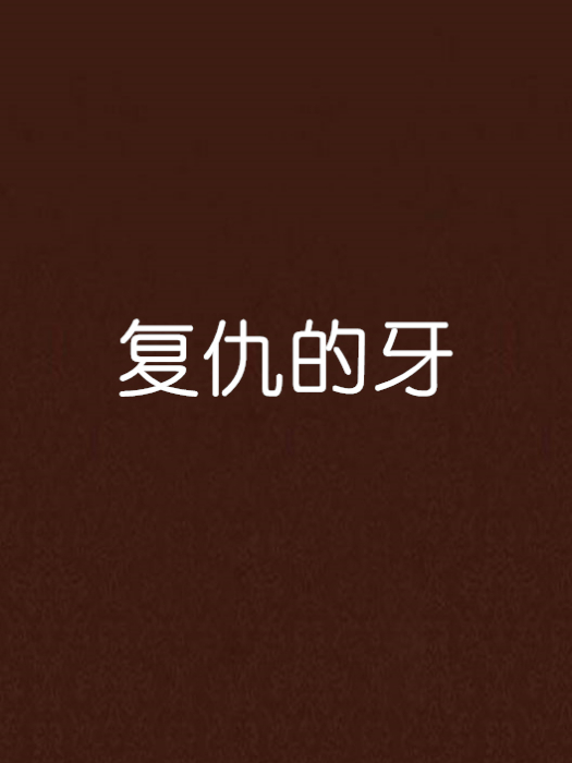 復仇的牙 復仇的牙
