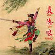 聶隱娘(裴鉶所撰《傳奇》中人物)