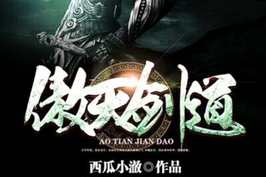 傲天劍道 傲天劍道