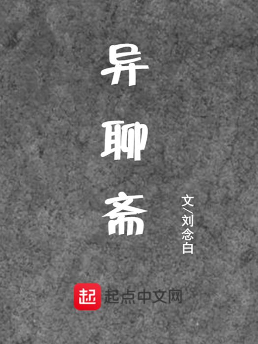 異聊齋 異聊齋