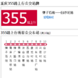 重慶公交355路 重慶公交355路